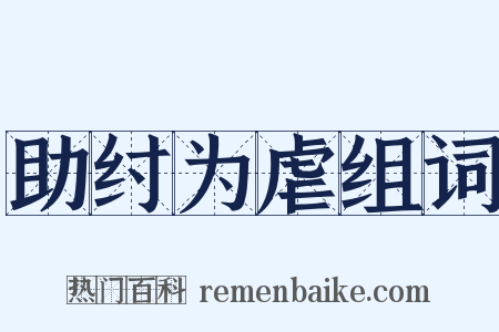 助纣为虐组词是什么意思的图片